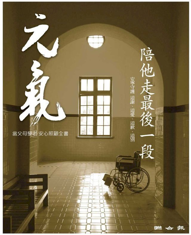  當父母變老-安心照顧全書：陪他走最後一段(Kobo/電子書)