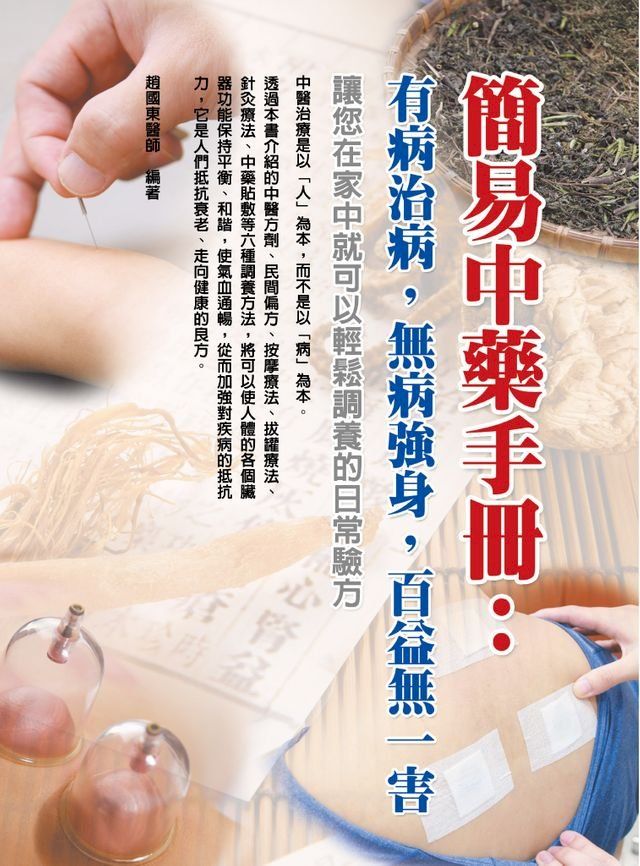  簡易中藥手冊：有病治病，無病強身，百益無一害(Kobo/電子書)