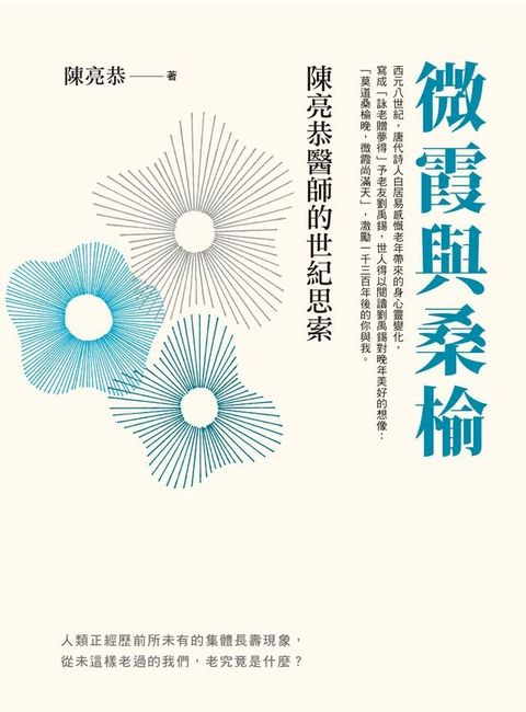 微霞與桑榆： 陳亮恭醫師的世紀思索(Kobo/電子書)