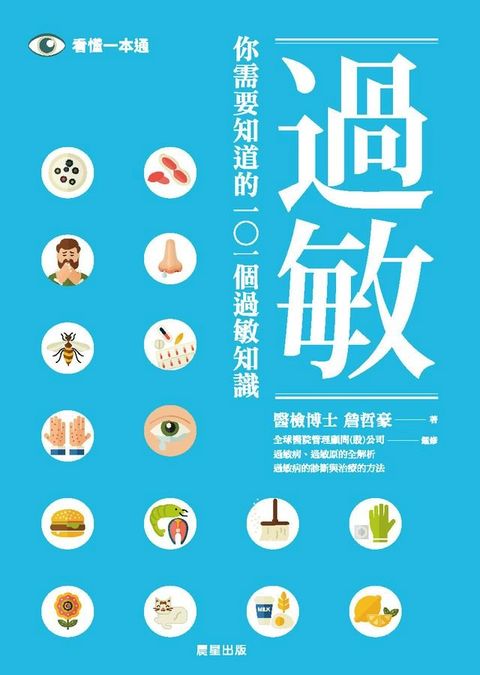 你需要知道的101個過敏知識(Kobo/電子書)