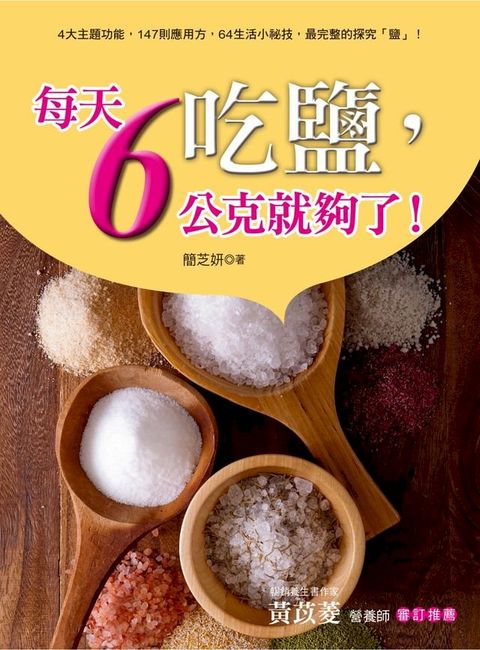 吃鹽，每天6公克就夠了！(Kobo/電子書)