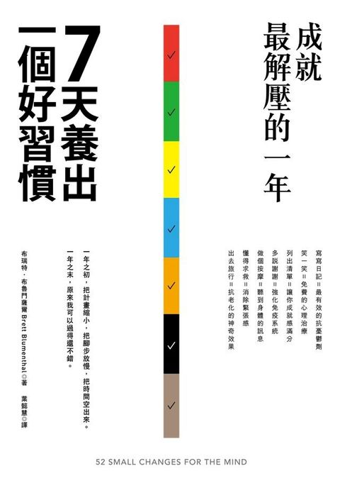 7天養出一個好習慣，成就最解壓的一年(Kobo/電子書)