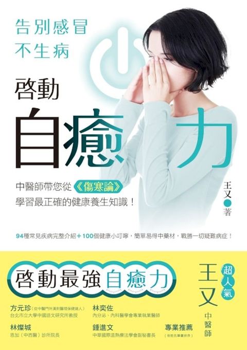 啟動自癒力，告別感冒不生病(Kobo/電子書)