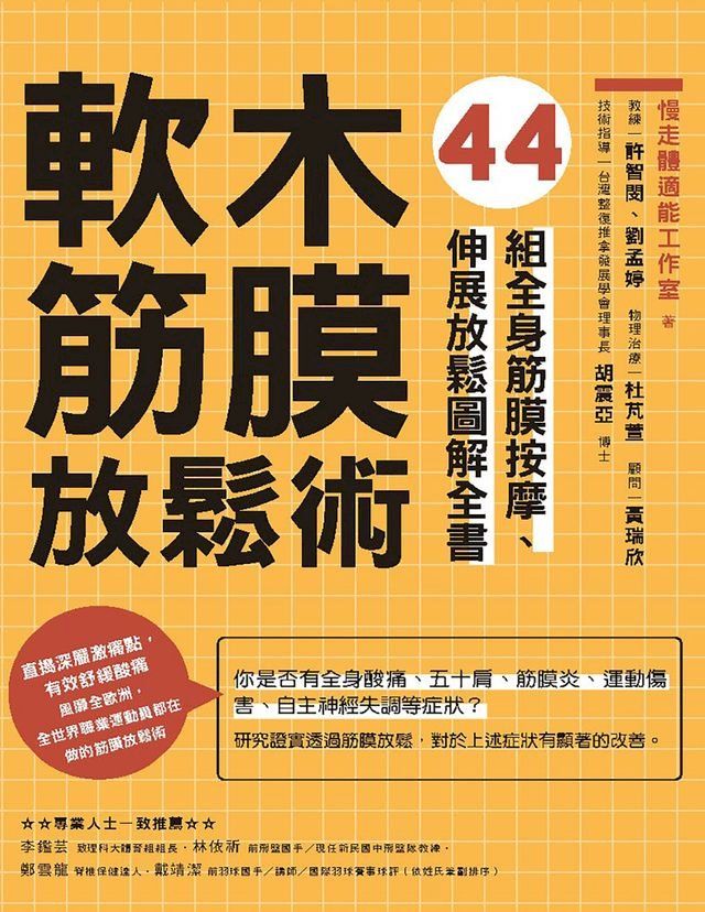  軟木筋膜放鬆術：44組全身筋膜按摩、伸展放鬆圖解全書(Kobo/電子書)