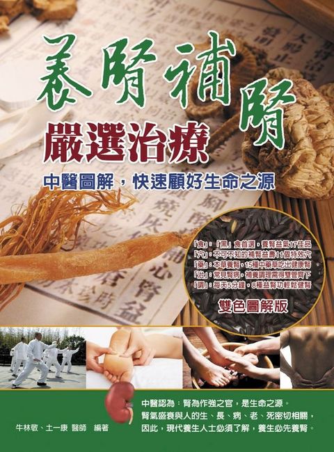 養腎補腎嚴選治療：中醫圖解，快速顧好生命之源(Kobo/電子書)