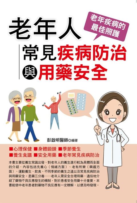 老年人常見疾病防治與用藥安全(Kobo/電子書)