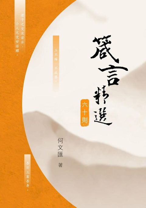 箴言精選六十則(Kobo/電子書)