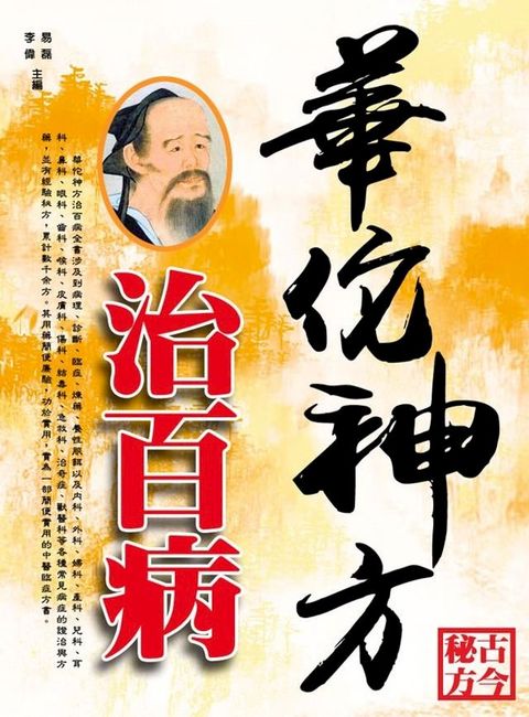 華佗神方治百病(Kobo/電子書)