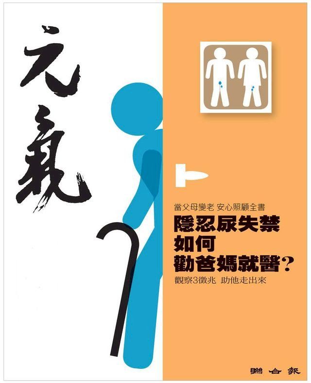  當父母變老-安心照顧全書：隱忍尿失禁 如何勸爸媽就醫？(Kobo/電子書)