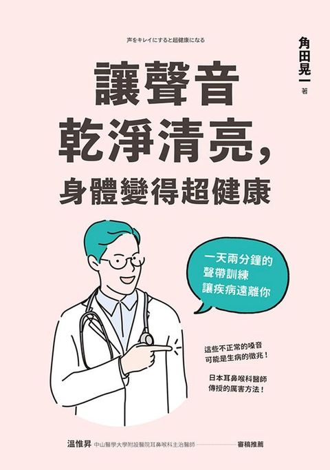 讓聲音乾淨清亮，身體變得超健康(Kobo/電子書)