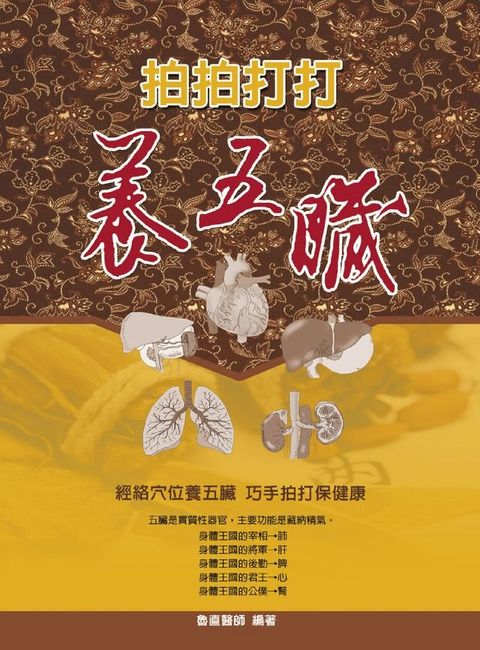 拍拍打打養五臟(Kobo/電子書)