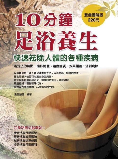 10分鐘足浴養生：快速袪除人體的各種疾病(Kobo/電子書)