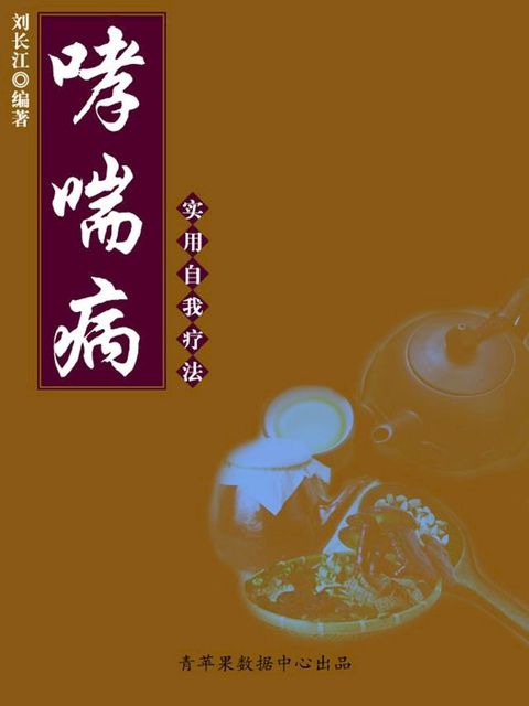 哮喘病实用自我疗法（实用自我疗法系列）(Kobo/電子書)