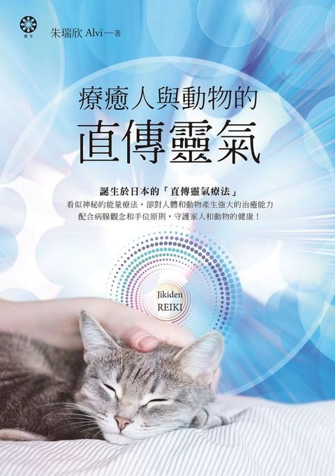 療癒人與動物的直傳靈氣(Kobo/電子書)