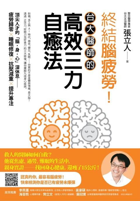 終結腦疲勞！台大醫師的高效三力自癒法(Kobo/電子書)