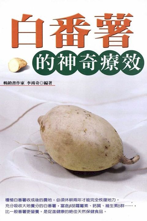 白蕃薯的神奇療效(Kobo/電子書)