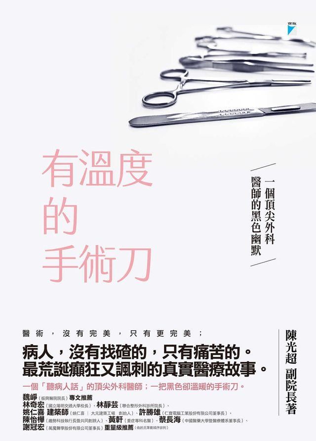  有溫度的手術刀──一個頂尖外科醫師的黑色幽默(Kobo/電子書)