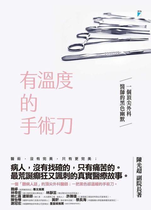 有溫度的手術刀──一個頂尖外科醫師的黑色幽默(Kobo/電子書)