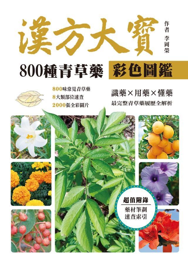  漢方大寶800種青草藥彩色圖鑑(Kobo/電子書)