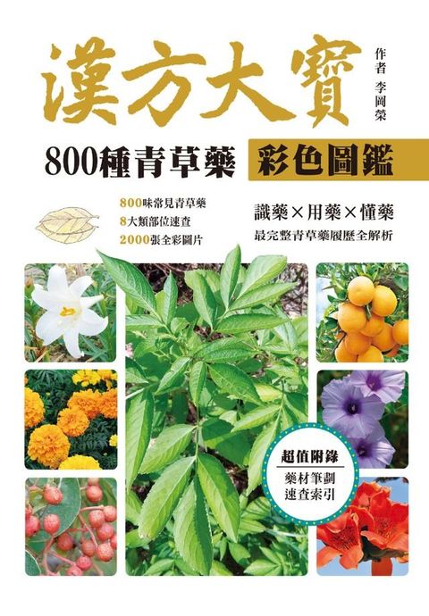漢方大寶800種青草藥彩色圖鑑