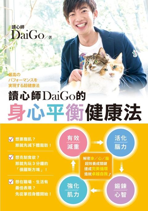 讀心師DaiGo的身心平衡健康法(Kobo/電子書)