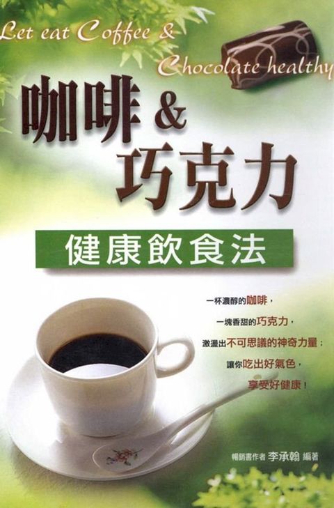 咖啡&巧克力的健康飲食法(Kobo/電子書)