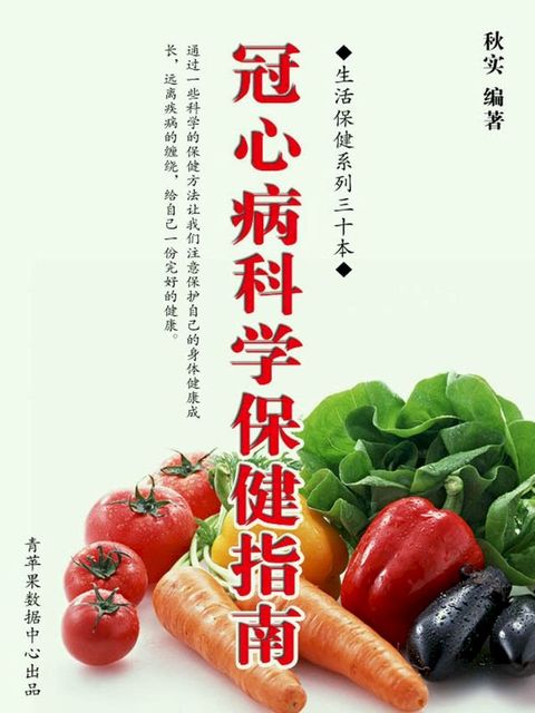 冠心病科学保健指南（生活保健系列30本）(Kobo/電子書)