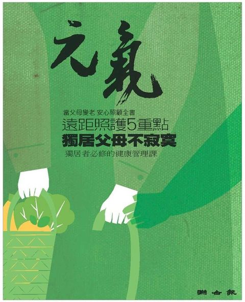 當父母變老-安心照顧全書：遠距照護５重點 獨居父母不寂寞(Kobo/電子書)