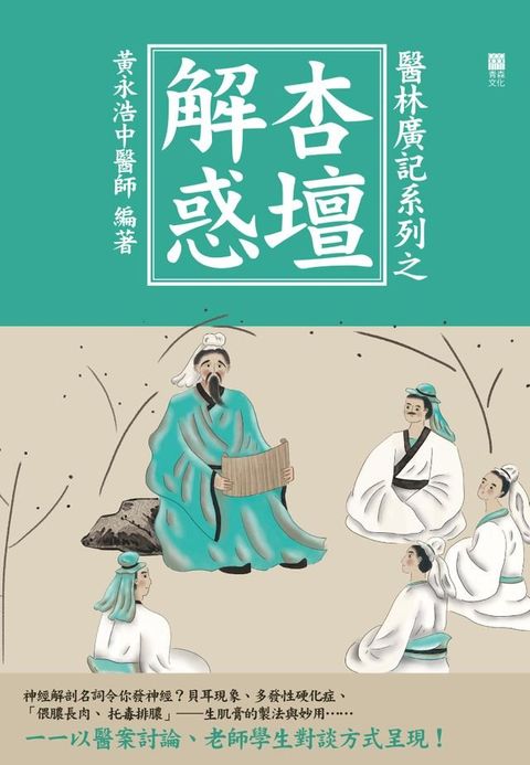 醫林廣記系列之杏壇解惑(Kobo/電子書)