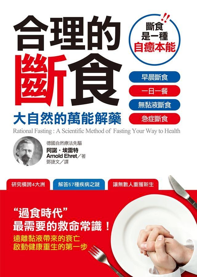  合理的斷食(Kobo/電子書)