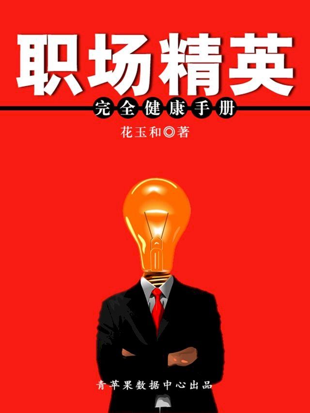  职场精英完全健康手册(Kobo/電子書)