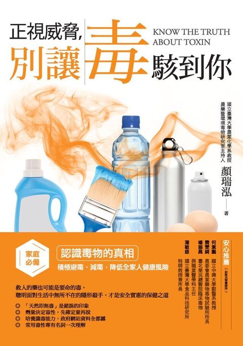 正視威脅，別讓毒駭到你：家庭必備！認識毒物的真相，積極避毒、減毒，降低全家人健康風險(Kobo/電子書)