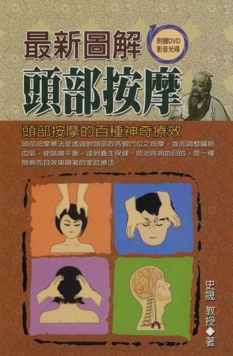 最新圖解頭部按摩(Kobo/電子書)