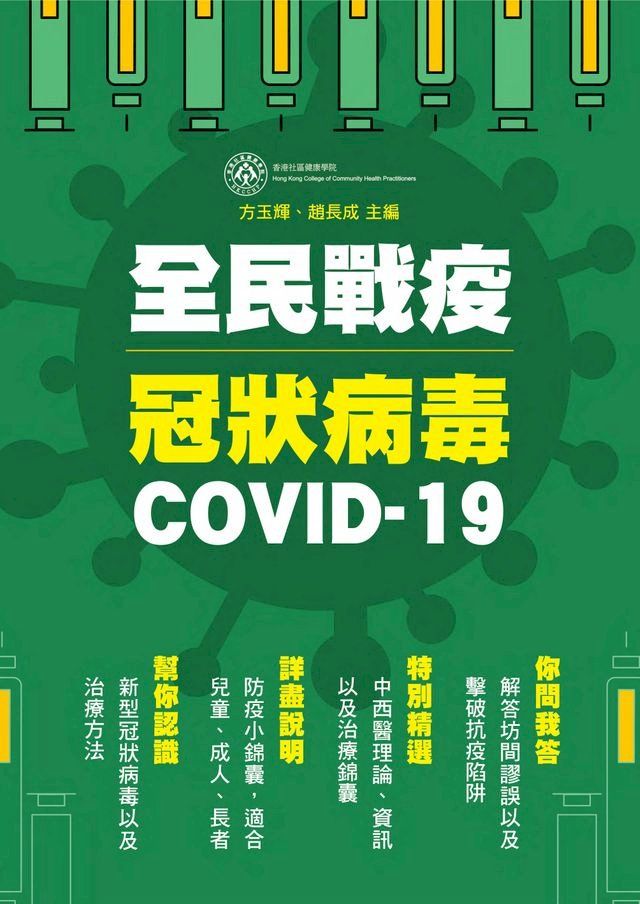  全民戰疫冠狀病毒 COVID-19(Kobo/電子書)