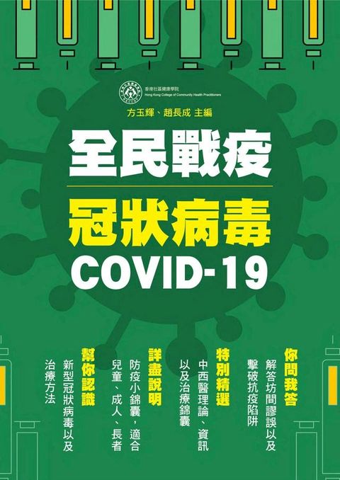 全民戰疫冠狀病毒 COVID-19(Kobo/電子書)