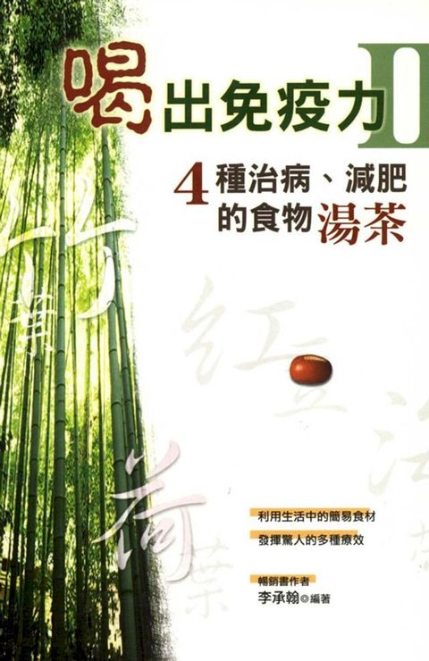 喝出免疫力II: 四種治病減肥的食物湯茶(Kobo/電子書)