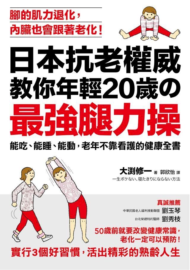  日本抗老權威教你年輕20歲的「最強腿力操」(Kobo/電子書)