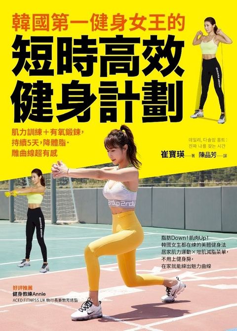 韓國第一健身女王的短時高效健身計劃(Kobo/電子書)