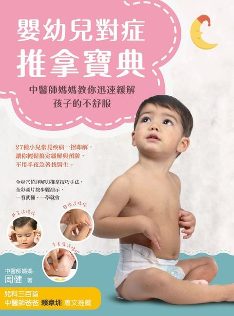 嬰幼兒對症推拿寶典：中醫師媽媽教你迅速緩解孩子的不舒服(Kobo/電子書)