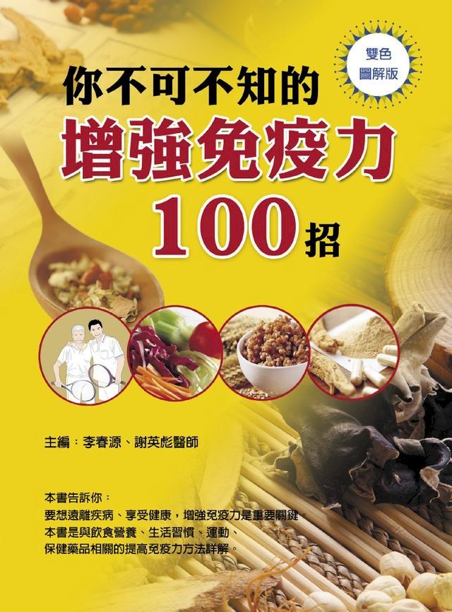  你不可不知的增強免疫力100招(Kobo/電子書)