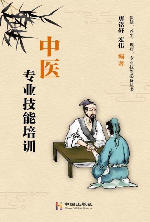 中医专业技能培训(Kobo/電子書)