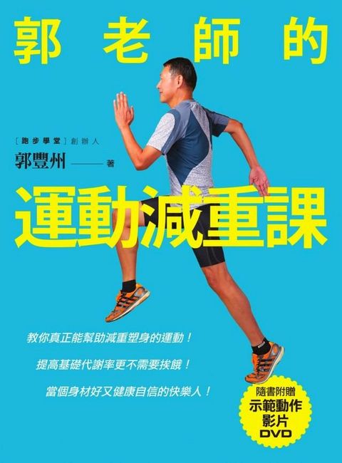 郭老師的運動減重課(Kobo/電子書)