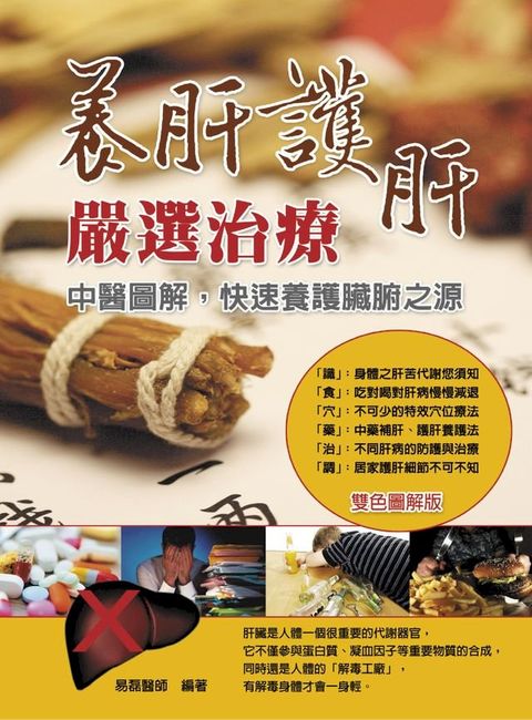 養肝護肝嚴選治療：中醫圖解，快速養護臟腑之源(Kobo/電子書)