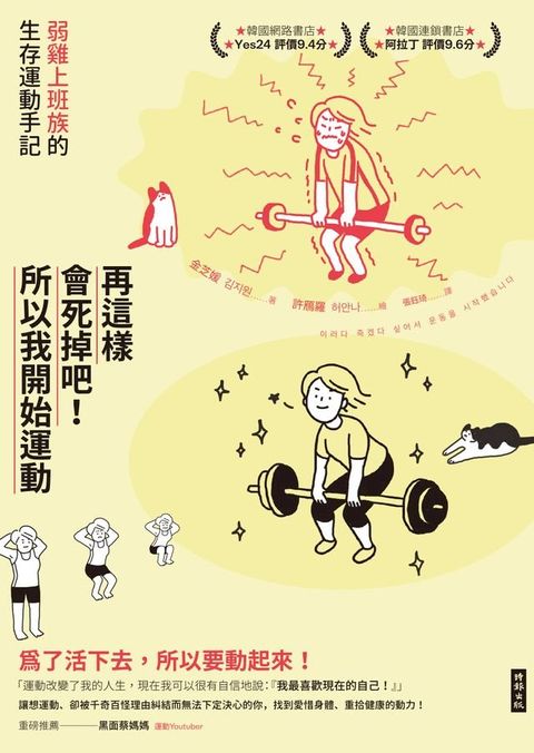 再這樣會死掉吧！所以我開始運動：弱雞上班族的生存運動手記(Kobo/電子書)