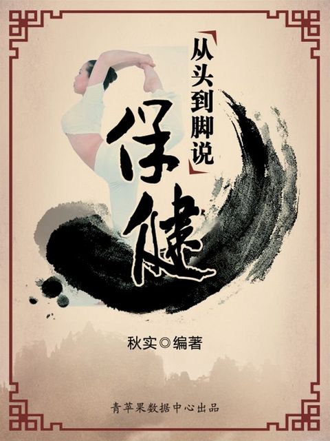 从头到脚说保健（生活保健系列30本）(Kobo/電子書)