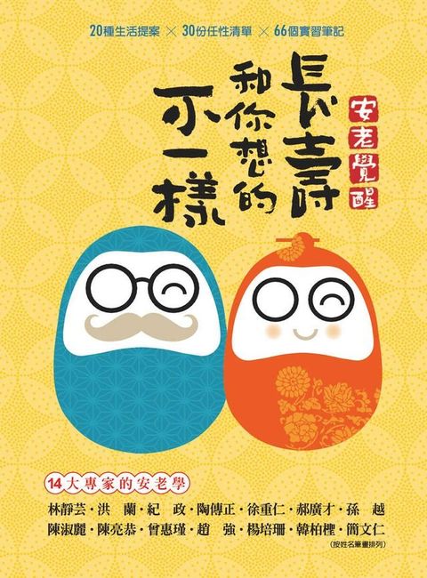 安老覺醒：長壽和你想的不一樣(Kobo/電子書)