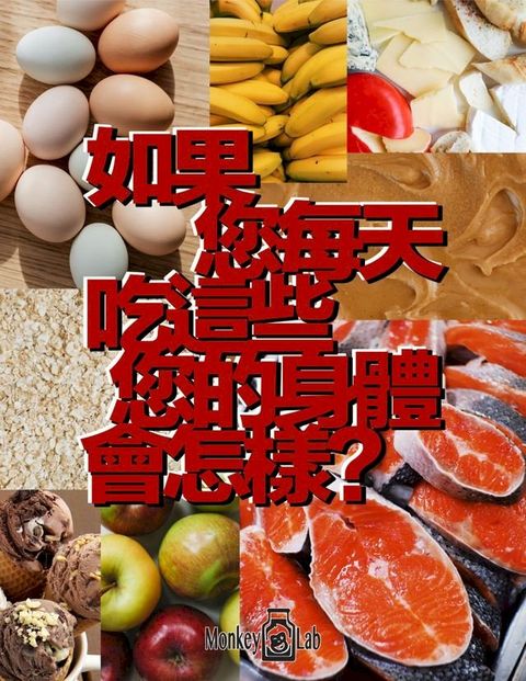 如果您每天吃這些您的身體會怎樣?(Kobo/電子書)