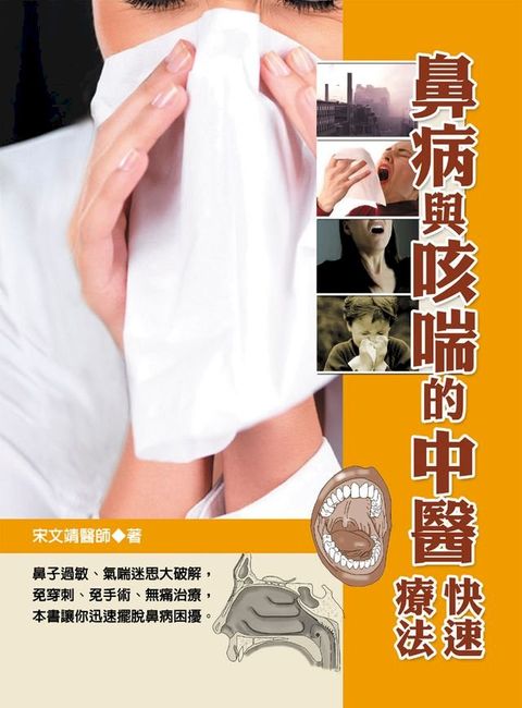 鼻病與咳喘的中醫快速療法(Kobo/電子書)