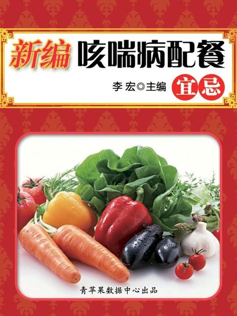 新编咳喘病配餐宜忌(Kobo/電子書)