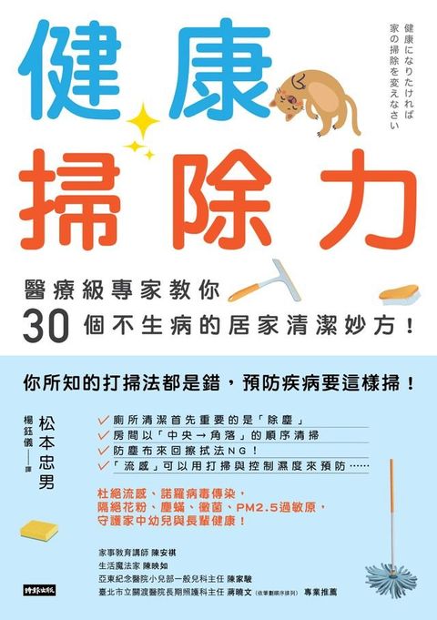 健康掃除力：醫療級專家教你30個不生病的居家清潔妙方!(Kobo/電子書)